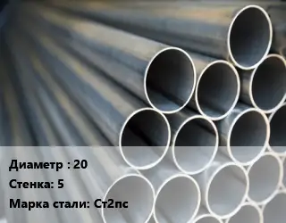 Труба водогазопроводная ВГП стальная 20 s=5 Сталь: Ст2пс